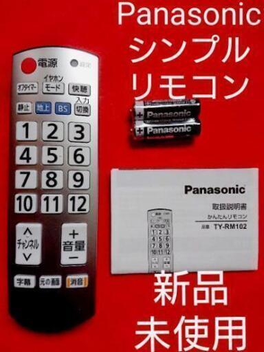 格安新品未使用パナソニックシンプルかんたんリモコン