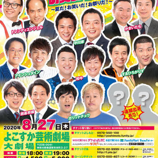 よしもとお笑いライブ～夏だ！お笑いだ！お祭りだ！～in横須賀2020