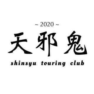 バイクツーリング仲間募集中　ツーリング名信州天邪鬼　釣り仲間も募集中　(期限無し) − 長野県