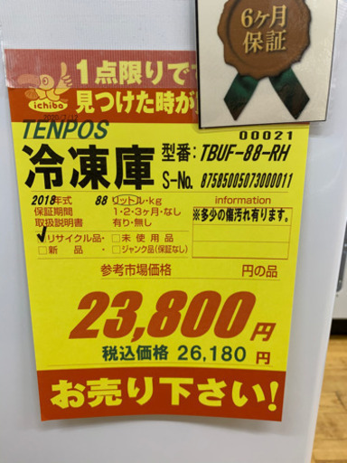 TENPOS製★2018年製冷凍庫★★6ヵ月間保証付き★近隣配送可能