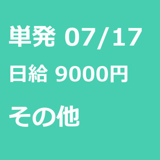【急募】 07月17日/単発/日払い/港区:【バイク所有者限定！...
