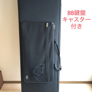 キーボード　ハードケース　ソフトケース　88専用 キャスター付き   