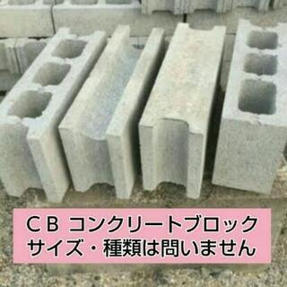 ☀ブロック☀無料引取 持込可