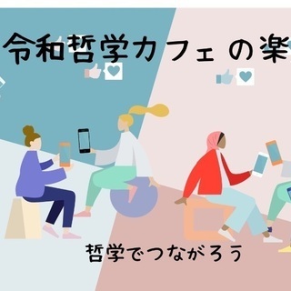 《令和哲学カフェの楽屋♪》