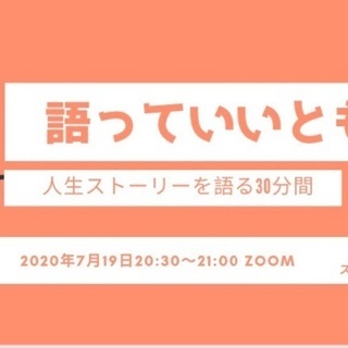人生ストーリーを語る30分間 語っていいとも！ 🎤✨