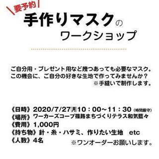 「女性用マスクのワークショップ」を行います。