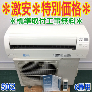 ＊標準取付無料＊安心の1年保証＊三菱 2015年製 6畳用＊S062