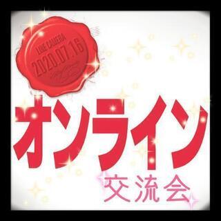 もうすぐ締め切り💦　🏠オンライン交流会🏠