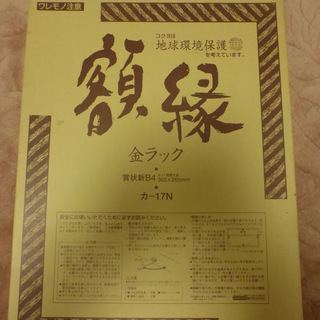 額縁　Ｂ４　賞状の画像