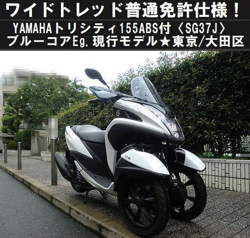 ☆ワイドトレッド普通免許仕様！YAMAHAトリシティ155ABS付(SG37J)ブルーコアEg現行モデル☆東京/大田区【下取OK】  (TRIXHANEDA) 穴守稲荷のヤマハの中古あげます・譲ります｜ジモティーで不用品の処分