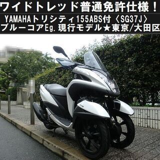 ★ワイドトレッド普通免許仕様！YAMAHAトリシティ155ABS...