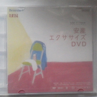 安産エクササイズＤＶＤ（新品未開封）＆古本「ご出産天国」　セット