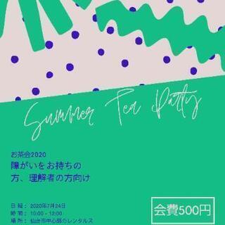 障がい者のためのお茶会2020