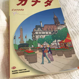 地球の歩き方　カナダ
