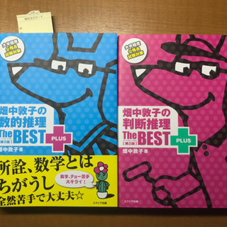 【2冊セット】畑中敦子の数的推理 / 判断推理ザ・ベストプラス【...