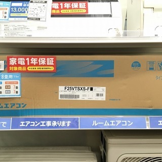 DAIKIN(ダイキン) エアコン F25VTSXS 2018年製 未使用品入荷しました。【トレジャーファクトリーミスターマックスおゆみ野店】