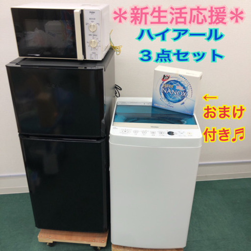 配達設置無料＊新生活応援＊とってもお得なハイアール３点セット＊おまけ付きです！