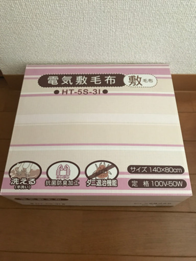 電気式毛布(HT-5S-3I) 2個セット
