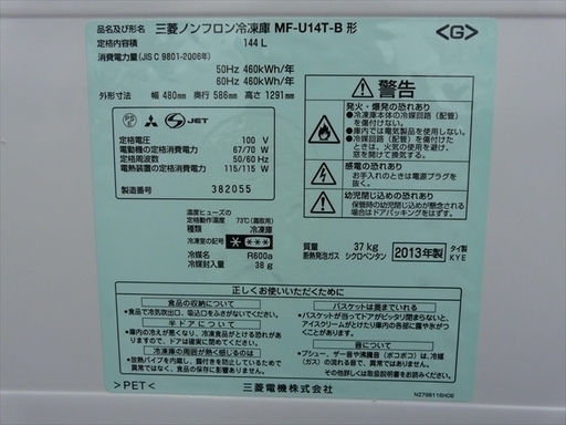 カード決済対応！20Y0209 C  MITSUBISHI 三菱 三菱ノンフロン冷凍庫 144L MF-U14T-B　2013年製