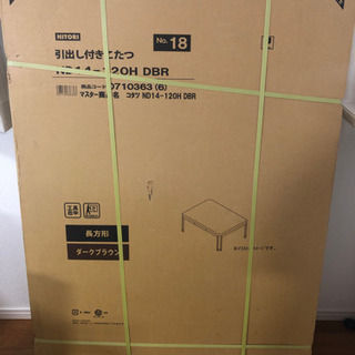 ご自宅まで配送！(規定あり)新品未使用のこたつ！
