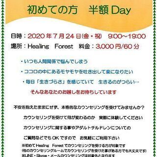 7/24 面談カウンセリング　初めての方　半額Day