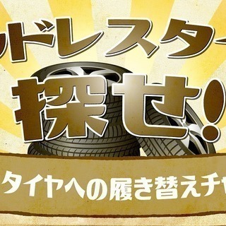 ミツクニ2020年初イベント開催中！！スタッドレスタイヤを探せ！...