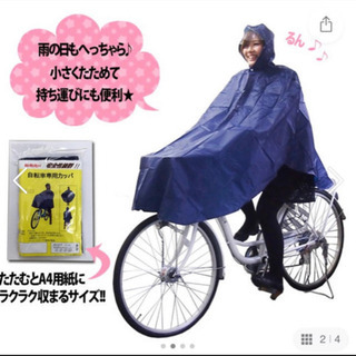 自転車用レインコート　雨がっぱ　新品未使用