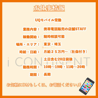 （携帯販売）常駐販売員募集中！　月収25万円〜！　格安キャリア！