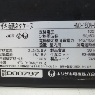 ホシザキ 冷蔵 ネタケース HNC-150A-L モノ市場半田店 119の画像
