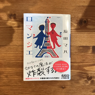 【無料】原田マハ『ロマンシエ』