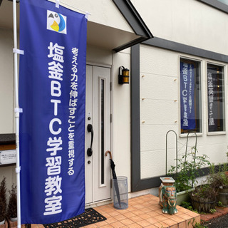 塩釜BTC学習教室では生徒さんを募集しています！