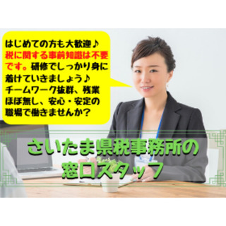 【浦和合同庁舎】さいたま県税事務所の窓口受付スタッフ募集/残業ほ...