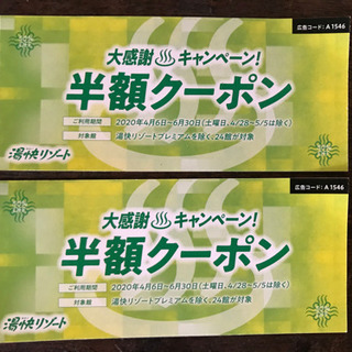 湯快リゾート　半額クーポン2枚