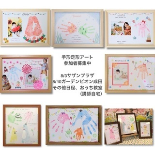 8月【成田・印西・白井】手形足形アートワークショップ