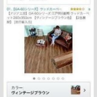 ウッドカーペット[美品] ６畳用(260×350) 値下げしました