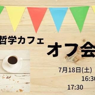 令和哲学ファン集まれ〜🙌🏼