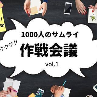 ⚔1000人サムライ作戦会議⚔