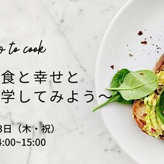心と食と幸せと 〜食を哲学してみよう〜