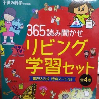 365読み聞かせリビング学習セットの画像