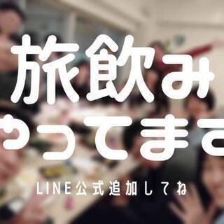 【本日!！】8/15✈️旅行サークル飲み会✈️