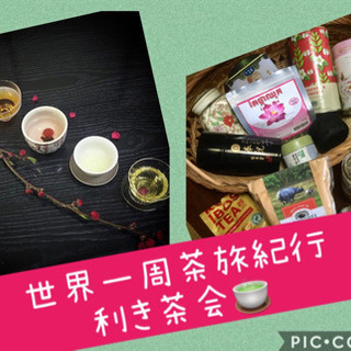 自分らしく働き・自分らしく生きる&世界一周茶旅紀行🌍利き茶会🍵