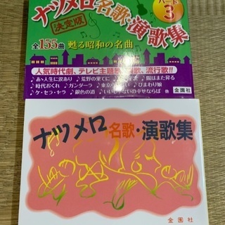 ナツメロ 名歌 演歌集