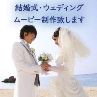 結婚式　ウエディング　オーダーメイド　オリジナルムービー