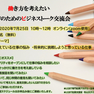 働き方を考えたいLGBTのためのビジネストーク交流会