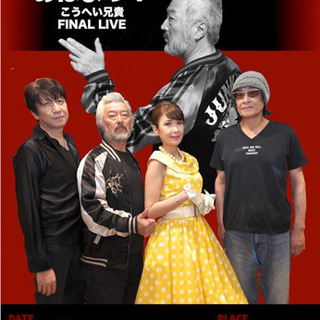 真菜&怪物ランド定例ライブVol.81〜こうへい兄貴FINAL ...