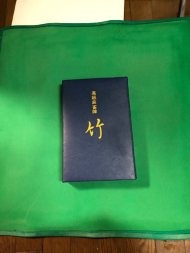 取りに来てくれる方限定　高級麻雀牌　竹　マット付き
