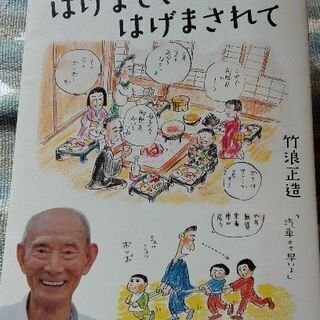 郵送料210円／93歳正造じいちゃん56年間のまんが絵日記〔はげ...
