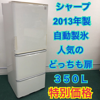 配達無料地域あり＊シャープ  2013年製 350L＊人気のどっちも扉＊自動製氷＊