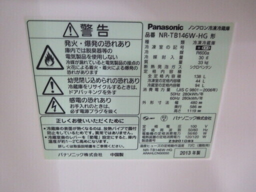 Panasonic冷蔵庫138L　2013年製　NR-TB146W－HG