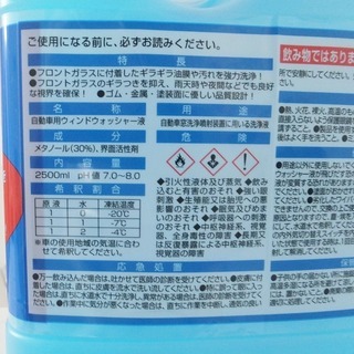 【新品未使用】油膜取りウォッシャー液２．５リットルの画像